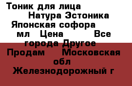 Тоник для лица Natura Estonica (Натура Эстоника) “Японская софора“, 200 мл › Цена ­ 220 - Все города Другое » Продам   . Московская обл.,Железнодорожный г.